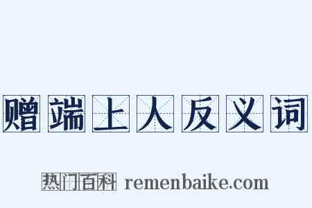 赠端上人反义词是什么意思的图片